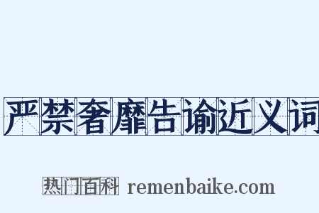 严禁奢靡告谕近义词是什么意思的图片